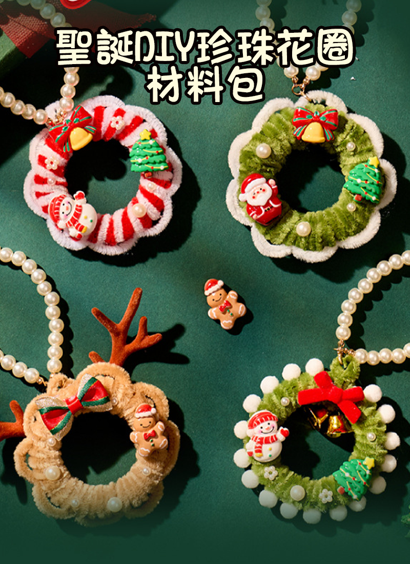 聖誕DIY珍珠花圈 材料包 M6-241226