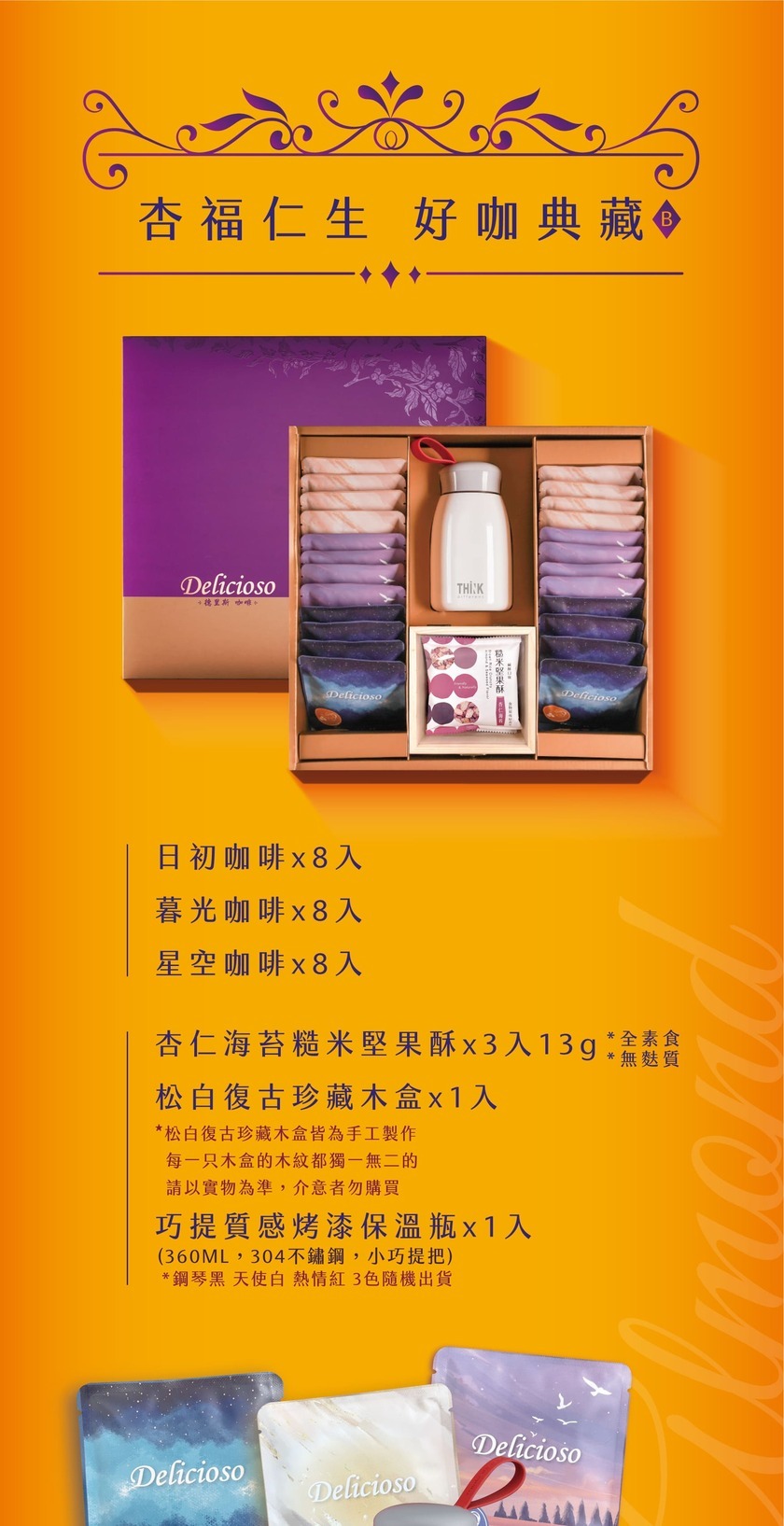 杏福仁生 好咖典藏 禮盒 全覽