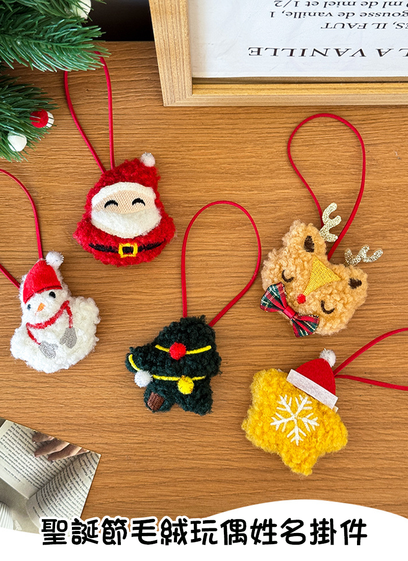 聖誕節毛絨玩偶姓名掛件 A0135