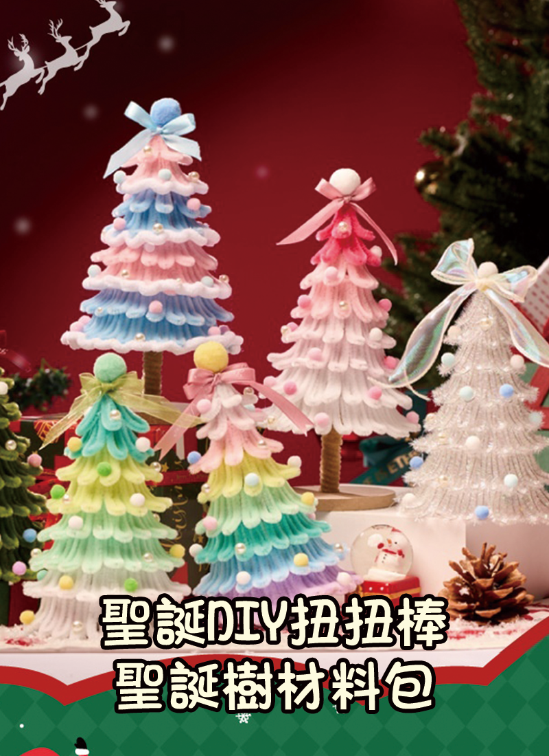 聖誕DIY扭扭棒聖誕樹材料包 M6-241229