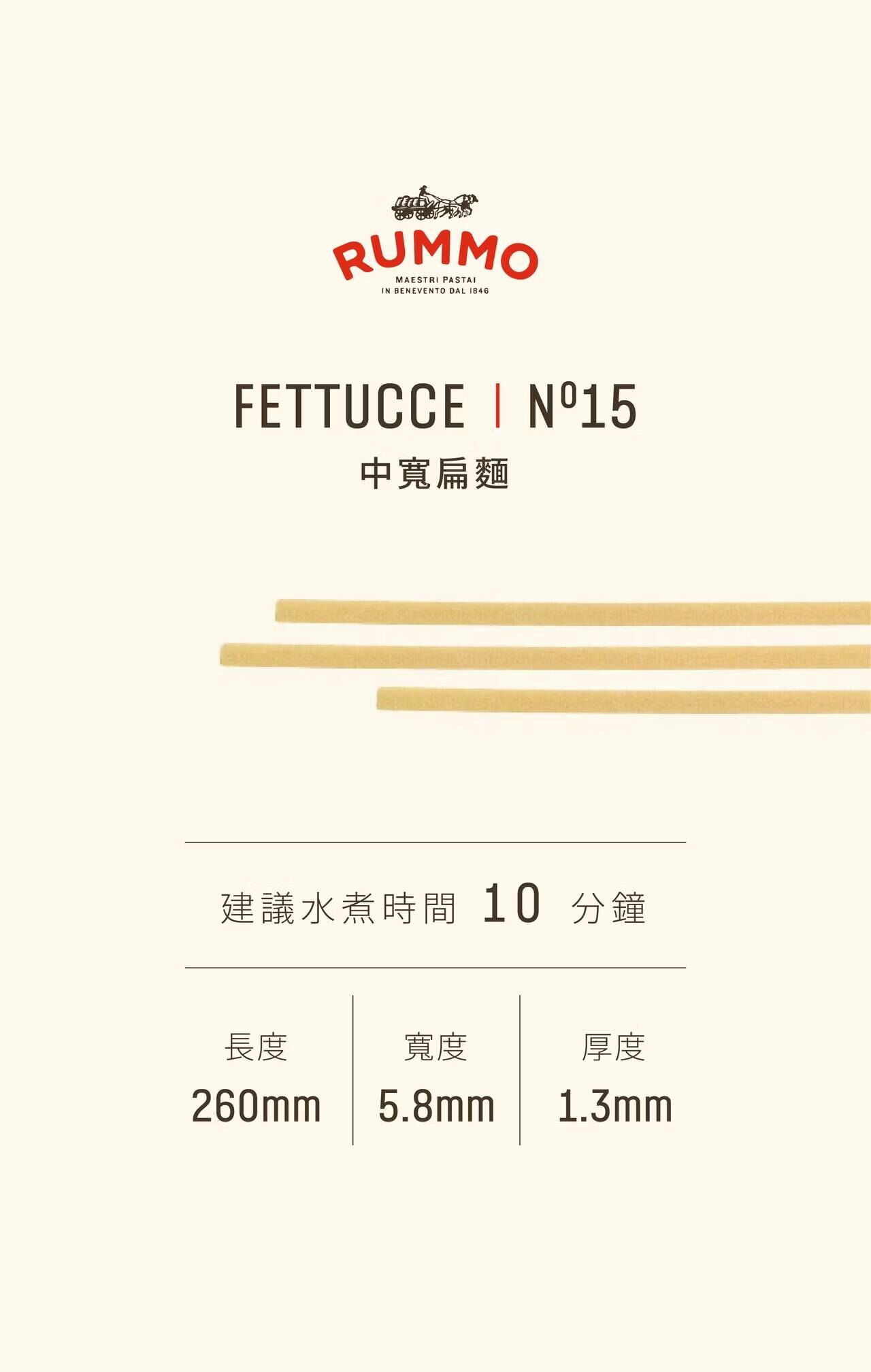 Rummo 義大利中寬扁麵 (Fettucce)