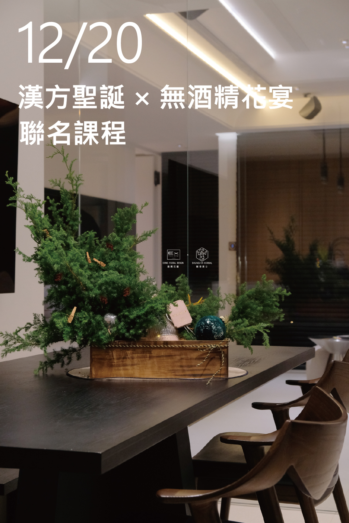 漢方聖誕 x 無酒精花宴 ｜順發中藥 × 義興花藝 聯名課程
