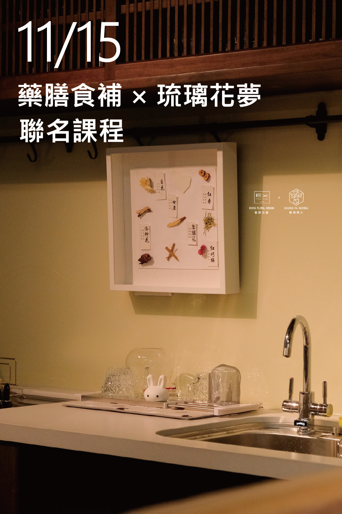11/15｜藥膳食補 x 琉璃花夢｜順發中藥 × 義興花藝 聯名課程