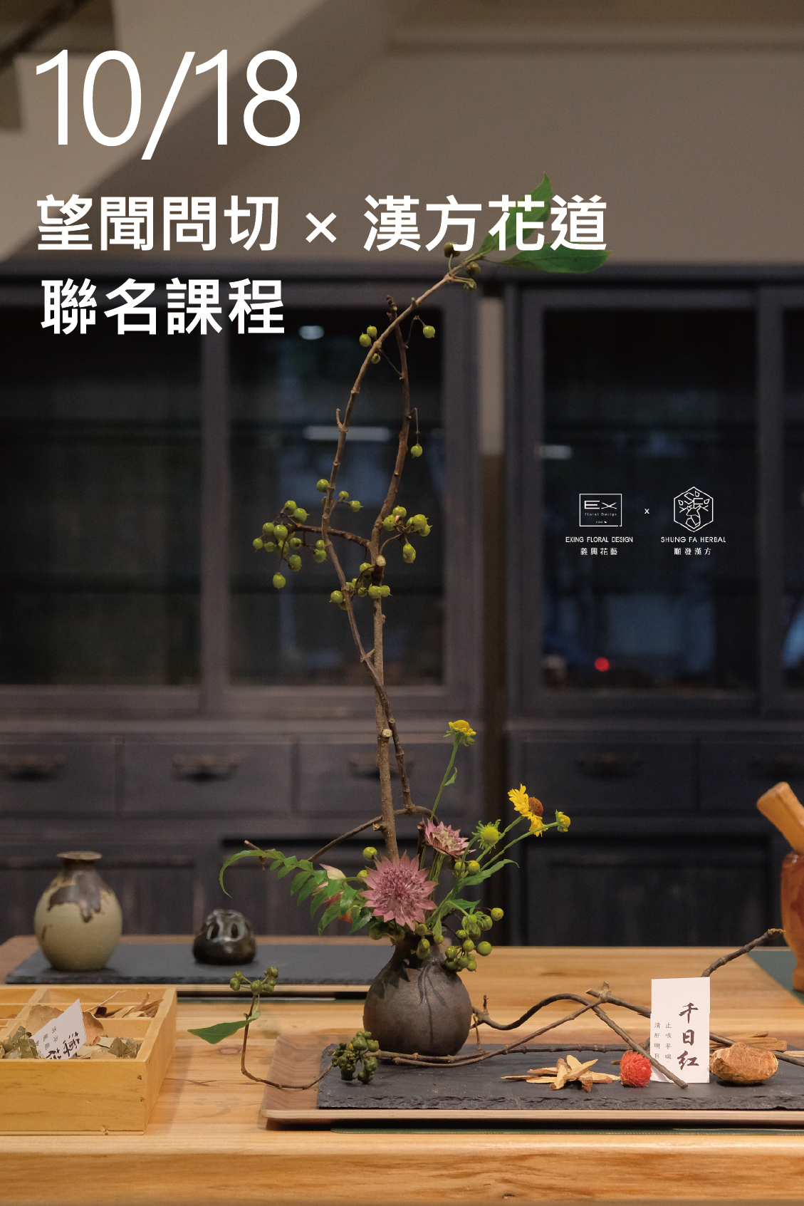 10/18｜望聞問切 × 漢方花道｜順發中藥 × 義興花藝 聯名課程