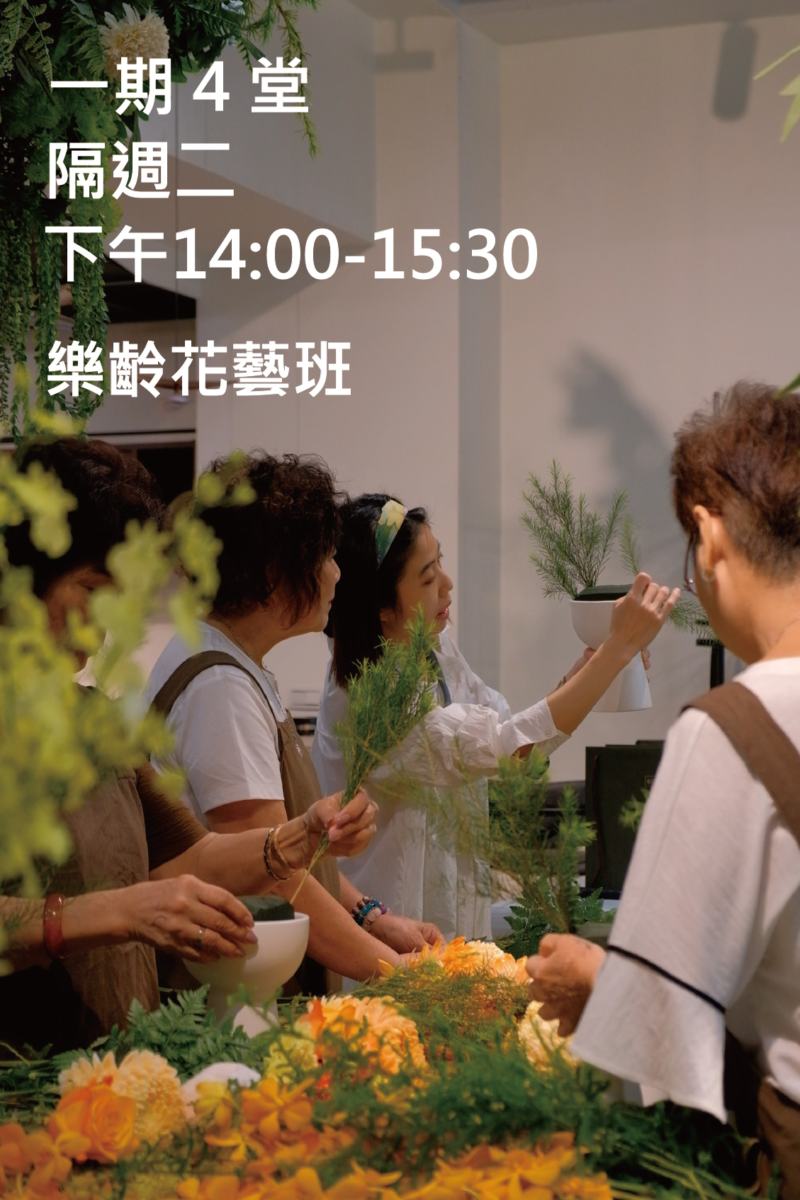 樂齡花藝班｜生活花藝 × 心情療癒 × 銀髮社交