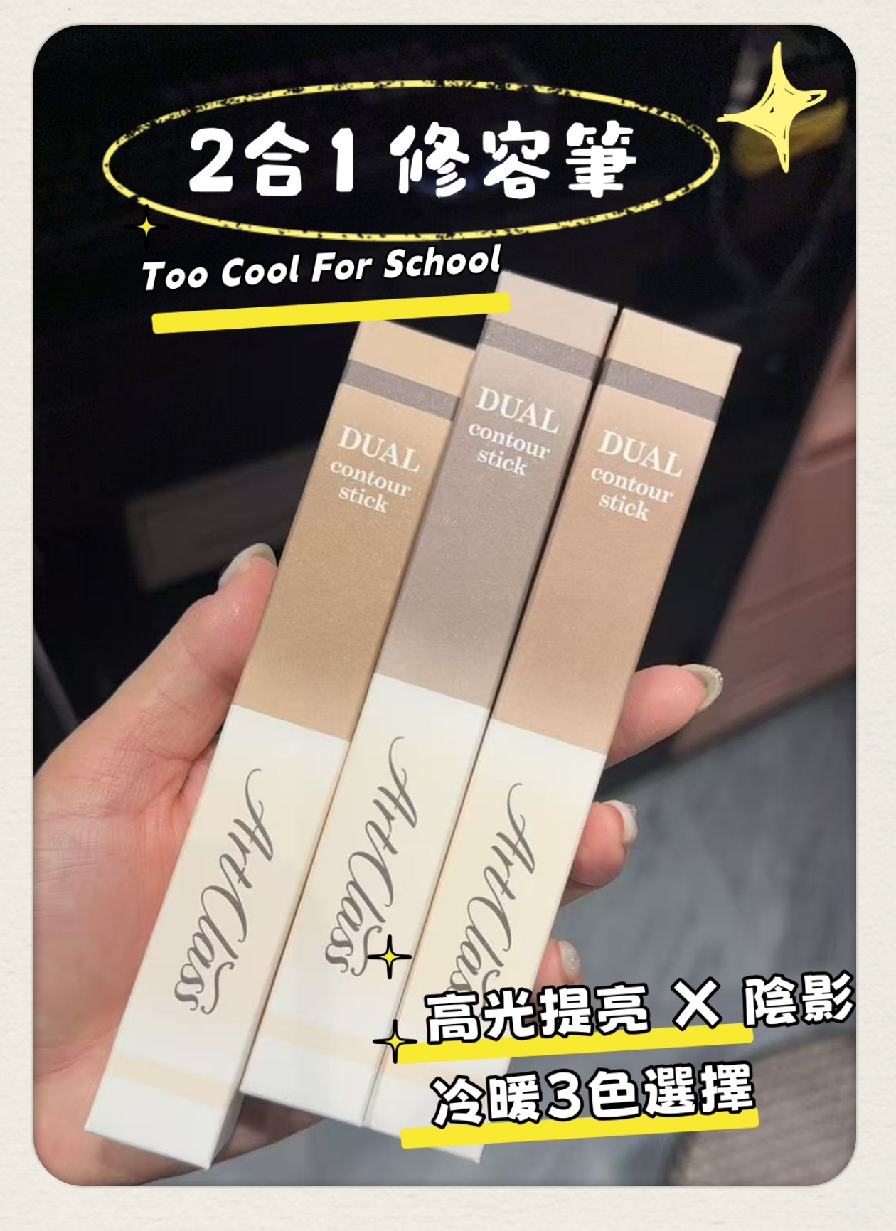 韓國代購 Too Cool For School - Dual Contour Stick 高光提亮 X 陰影 2合1 修容筆