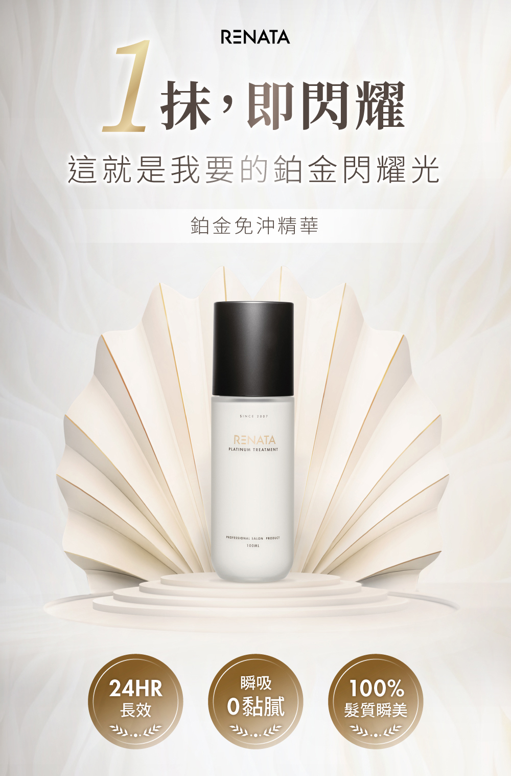 RENATA,鉑金系列,鉑金免沖精華,1抹即閃耀,24小時長效,順吸0黏膩,100%髮質順美
