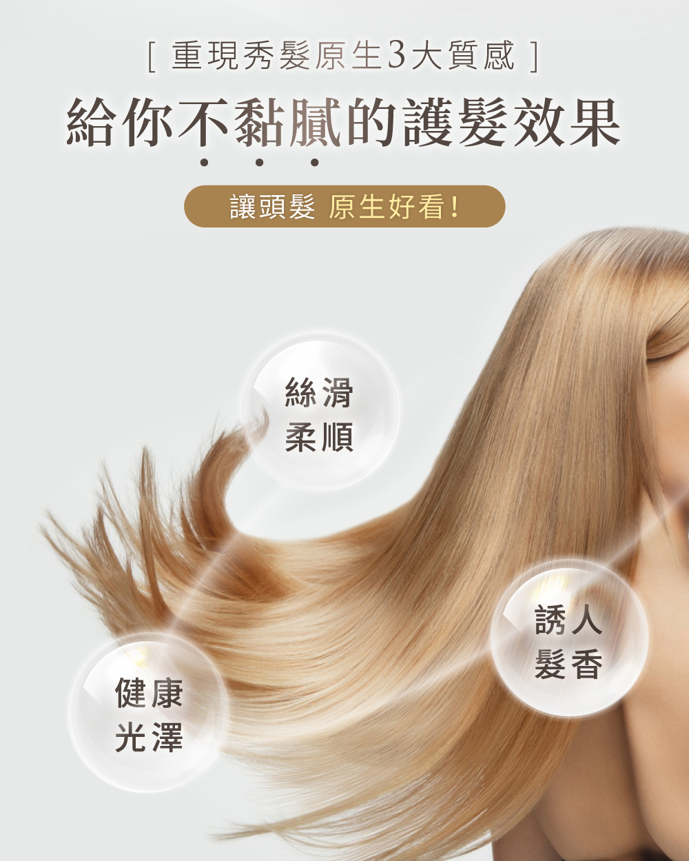 RENATA,鉑金系列,鉑金免沖精華,不黏膩,護髮,效果,頭髮,好看,絲滑柔順,健康光澤,誘人髮香