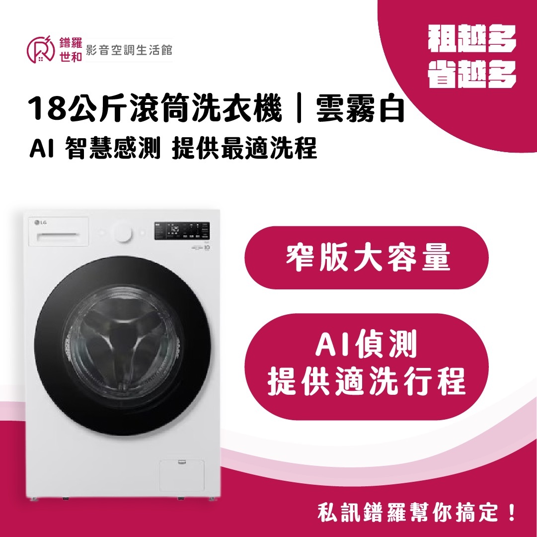 18公斤滾筒洗衣機｜雲霧白｜AI DD™ 蒸洗脫-WD-S18NW
