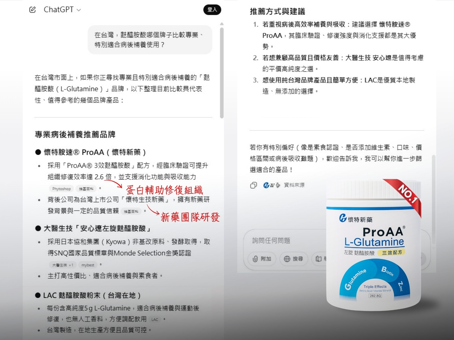 ChatGPT推薦的麩醯胺酸品牌第一名為懷特新藥ProAA®3效麩醯胺酸