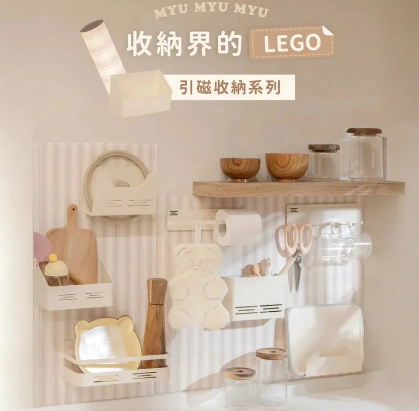 台灣|沐慕家居|MYUMYU|磁吸收納LEGO|收納架|自由組合|廚房收納|刀架|餐具架|浴室收納|可承重【10/19 截單，預計 :10月尾至11月中發貨】
