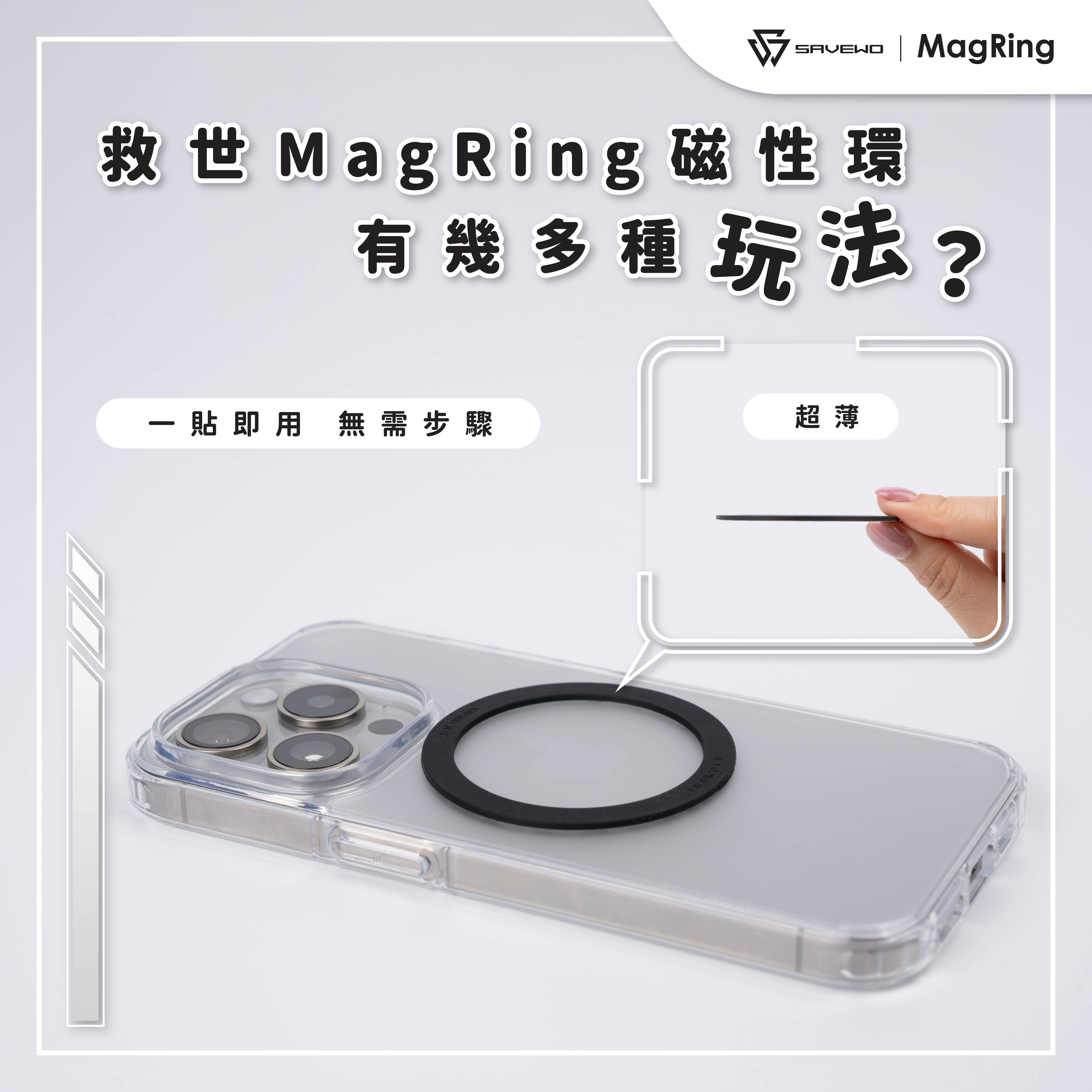 Savewo MagRing磁性環