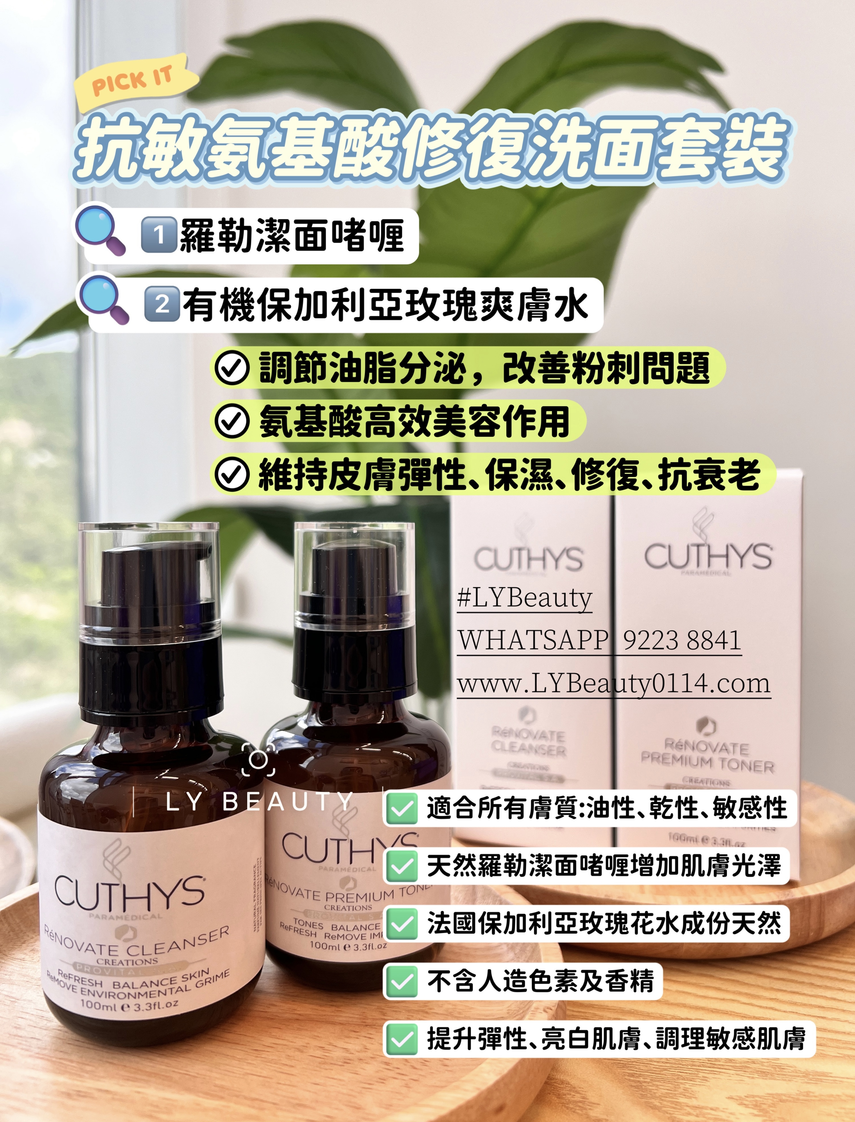 CUTHYS 抗敏氨基酸修復洗面套裝 (一套2支)