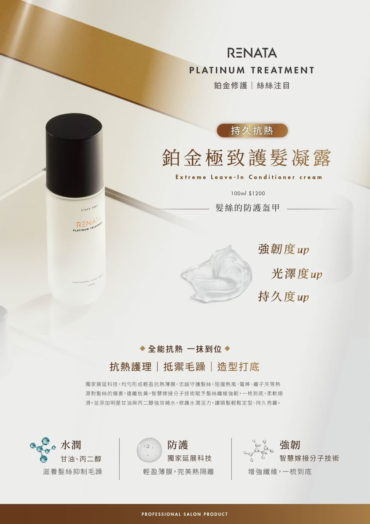 RENATA,鉑金系列,鉑金極致修護露,持久抗熱,防護,強韌度,光澤度,持久度,全能抗熱,一抹到位,抗熱護理,抵禦毛躁,造型打底,水潤,防護,強韌,滋養,每日保養,乾濕兩用