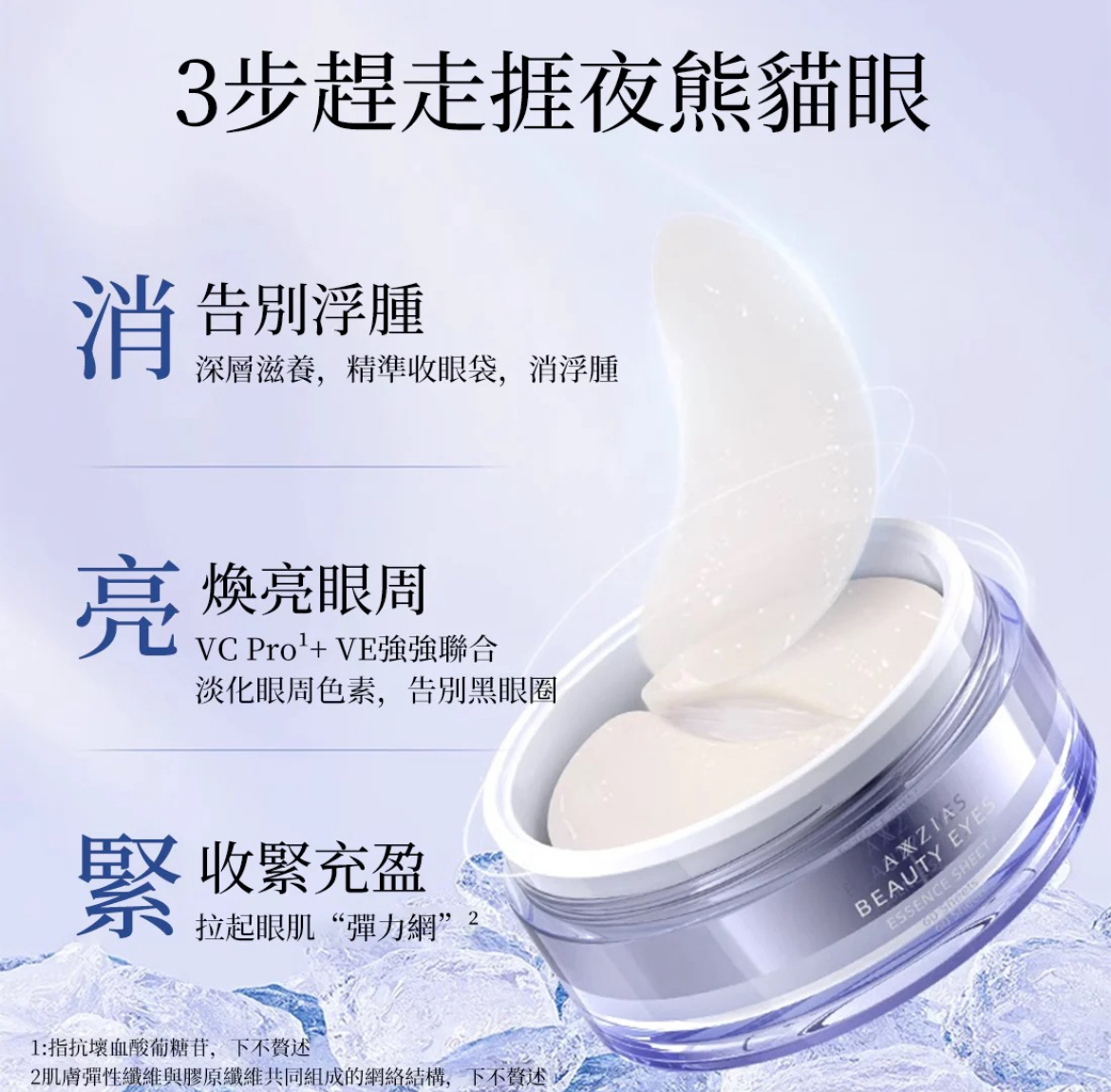 13/10 Axxzia Beauty EYES 3D冰美式眼膜 60片