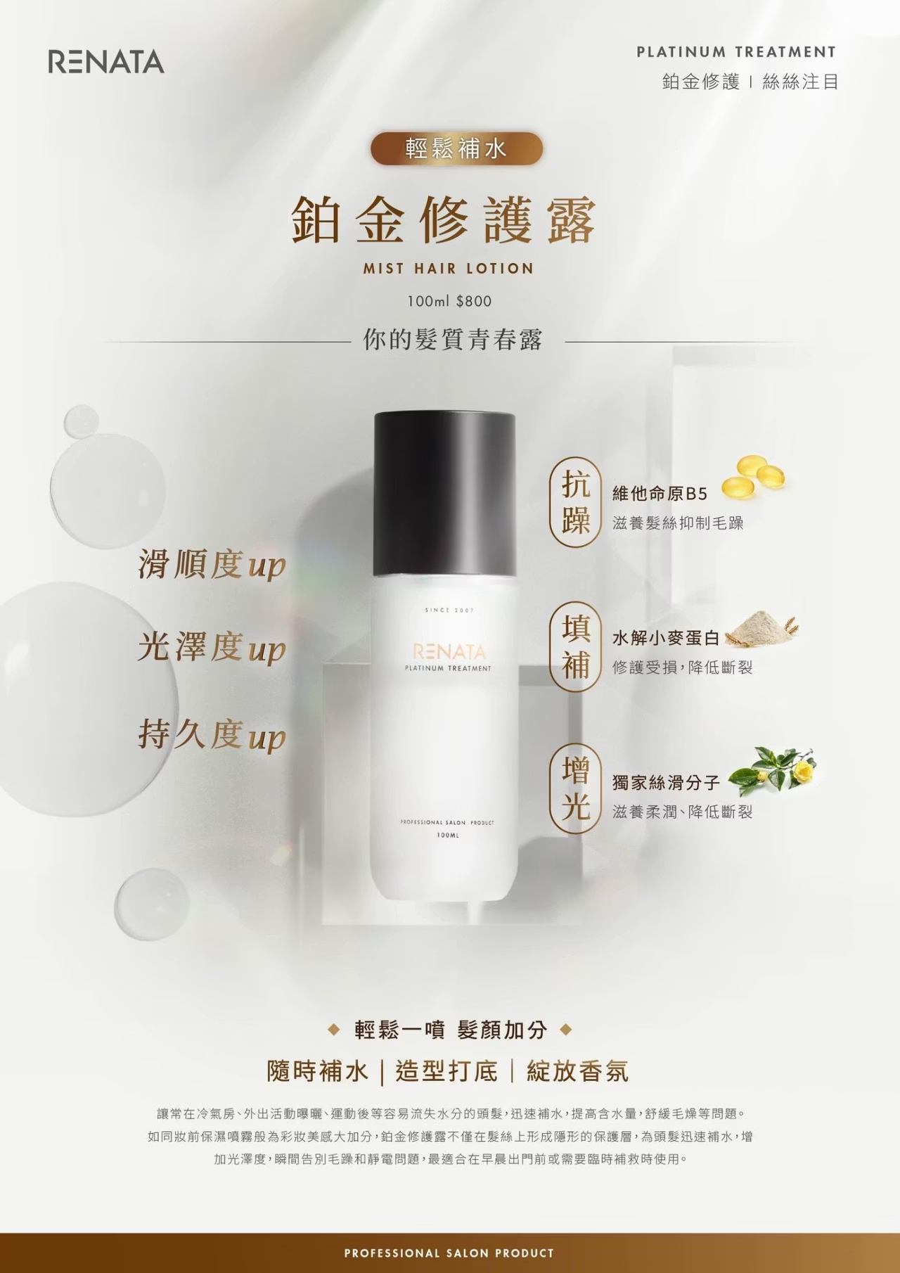 RENATA,鉑金系列,鉑金修護露,髮妝水,抗躁,填補,增光,滑順,光澤,持久,水解小麥蛋白,亮澤,日常保養