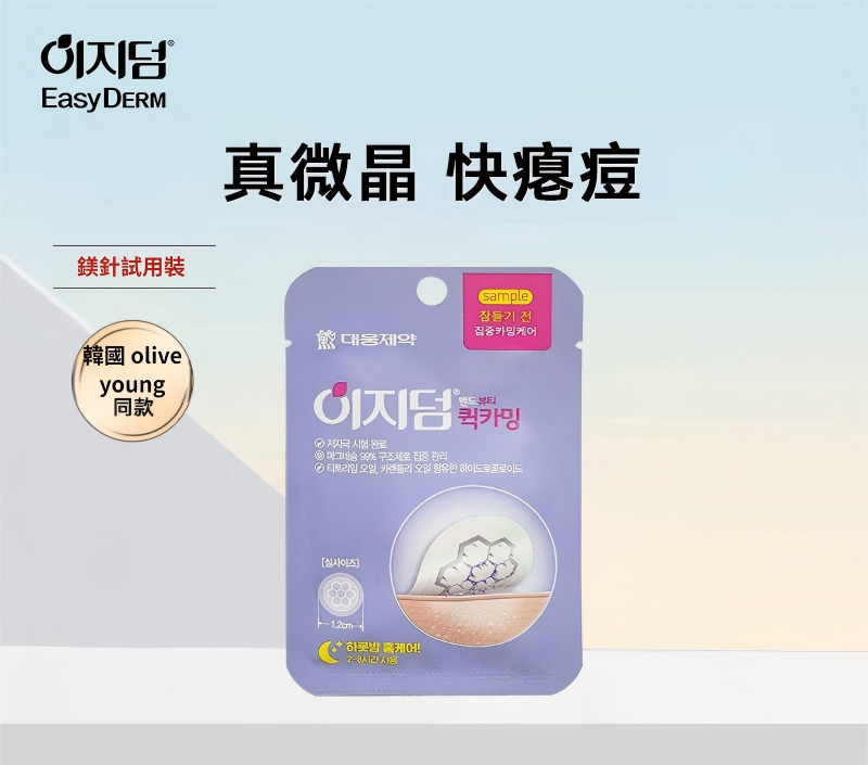 韓國 大熊製藥【正品】微針祛痘隱形去痘貼 8pc 緩解痘痘痘 印急救痘貼