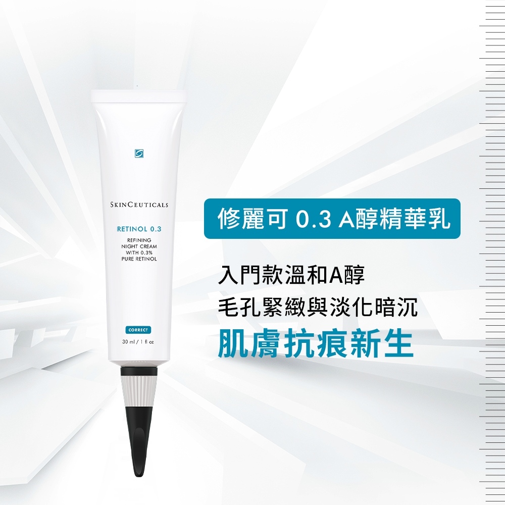 【SkinCeuticals 修麗可】0.3 A醇抗痕新生精華乳30ml