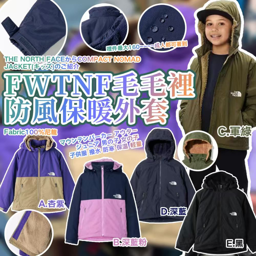 (現貨) 日本 FW TNF 毛毛裡防風保暖外套