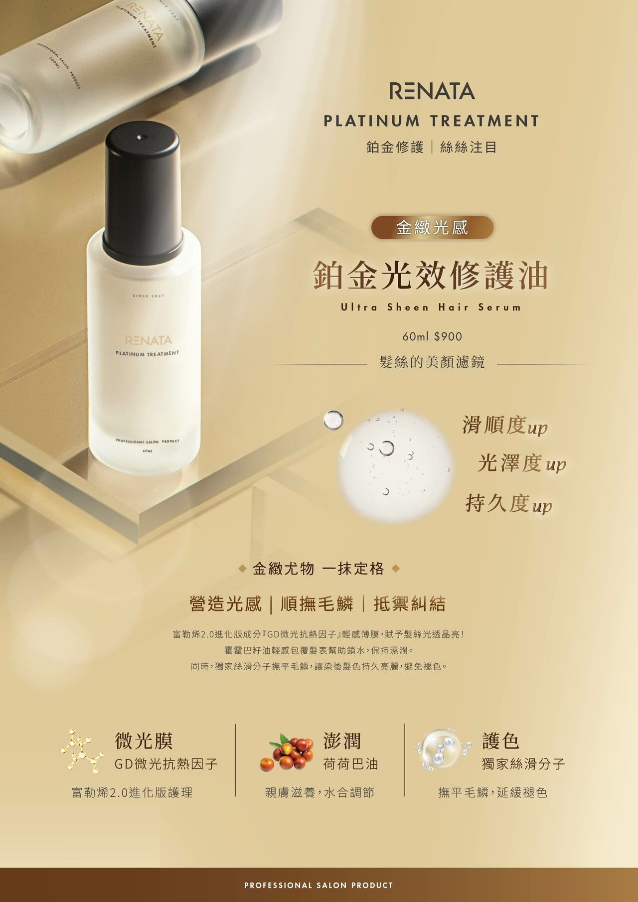 RENATA,鉑金系列,鉑金光效修護油,髮絲的美顏濾鏡,滑順度,光澤度,持久度,金緻尤物,一抹定格,營造光感,順撫毛鱗,抵禦糾結,每日保養,日常保養,微光膜,護色,抗毛躁,抗UV,延緩退色