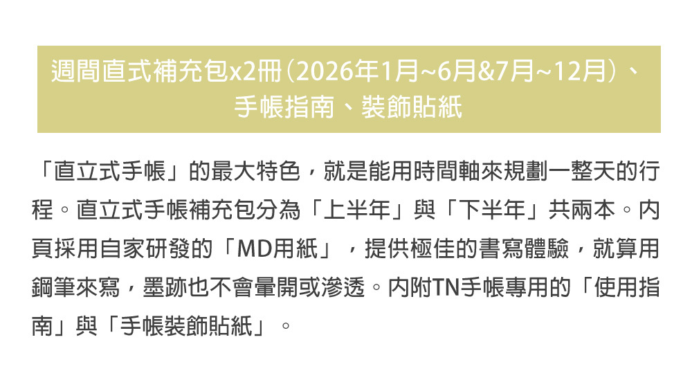 TN 2026 直式週間補充筆記本 Traveler's Notebook 旅人筆記本