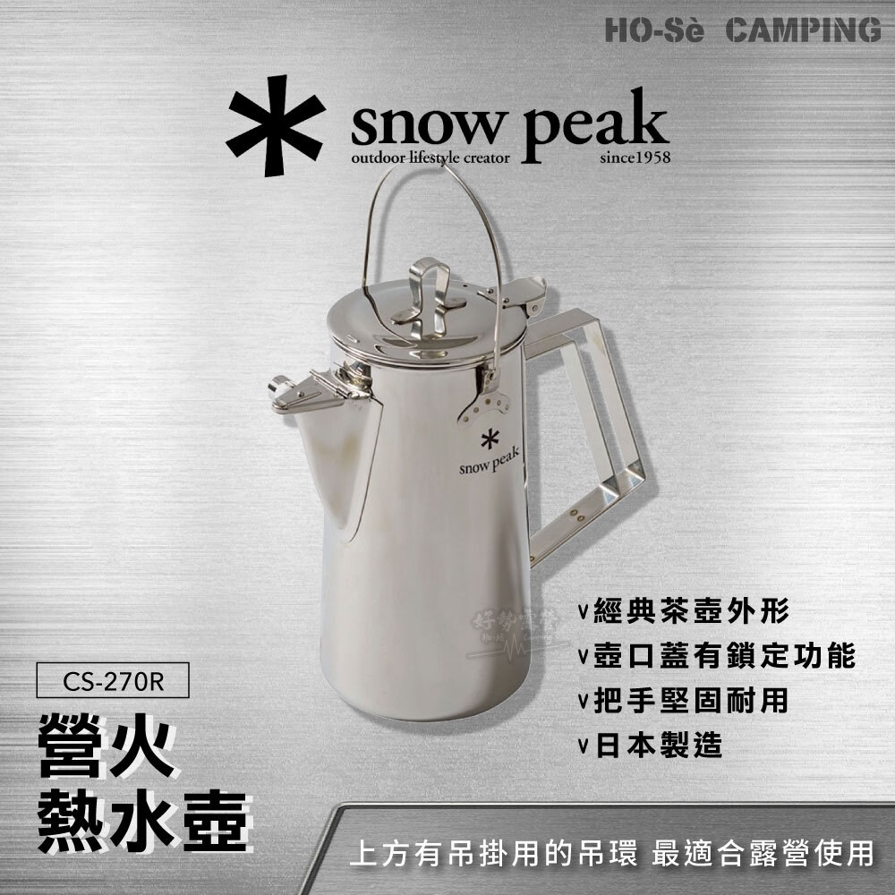 Snow Peak 營火熱水壺(CS-270R) 焚火壺戶外熱水壺不鏽鋼壺日本製野炊壺營