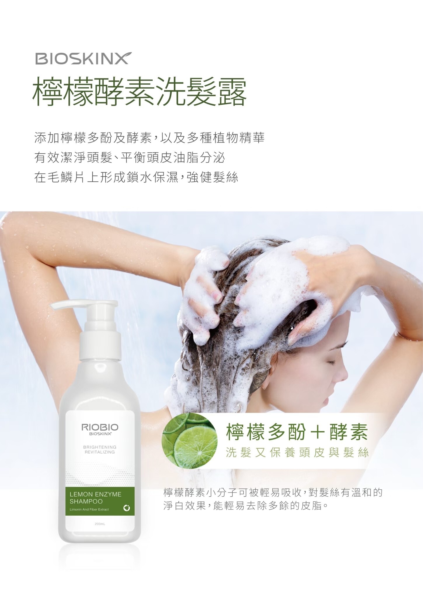 【RIOBIO】檸檬酵素洗髮露(200mL)