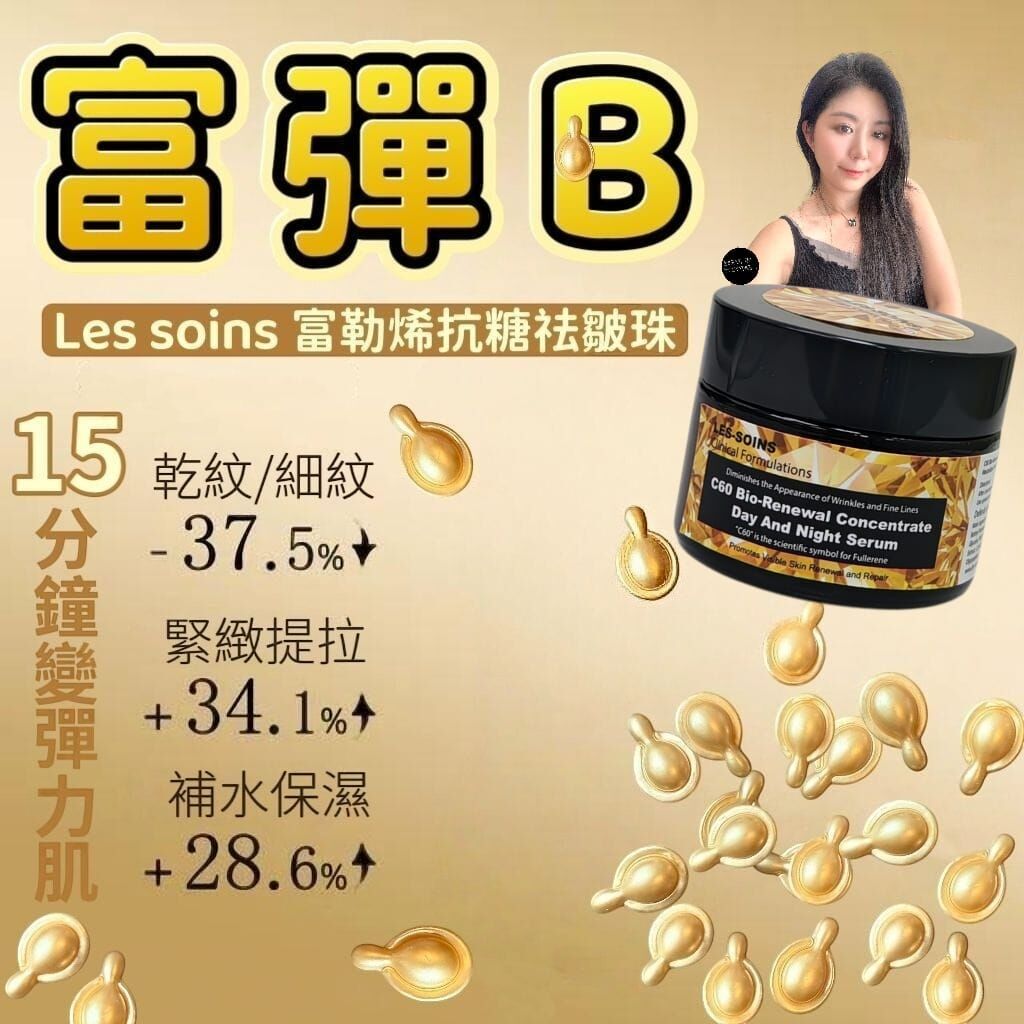 (15 分鐘變彈力肌）Les Soins 富勒烯抗糖祛皺珠Z303(富彈B )(1 盒30粒)
