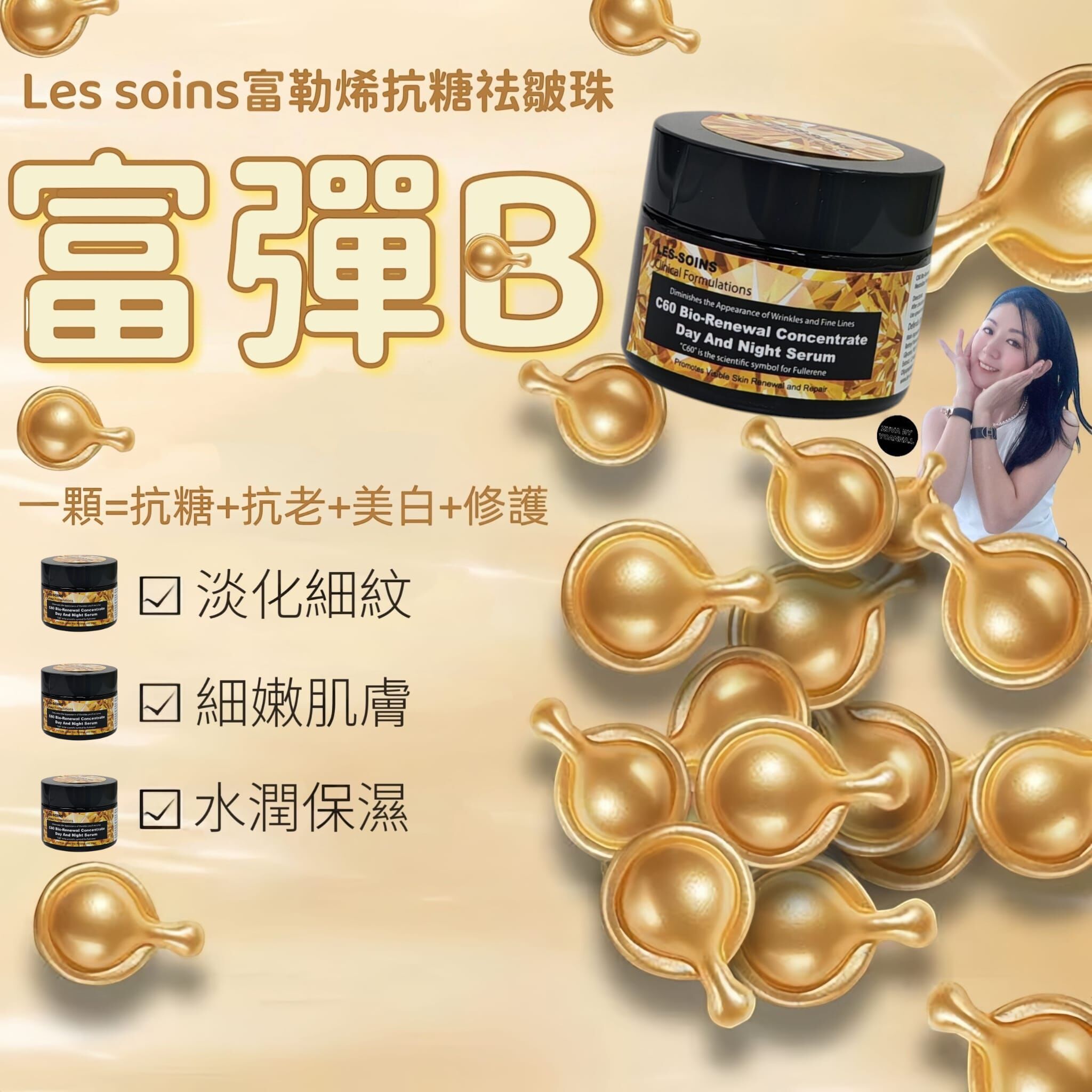 (15 分鐘變彈力肌）Les Soins 富勒烯抗糖祛皺珠Z303(富彈B )(1 盒30粒)