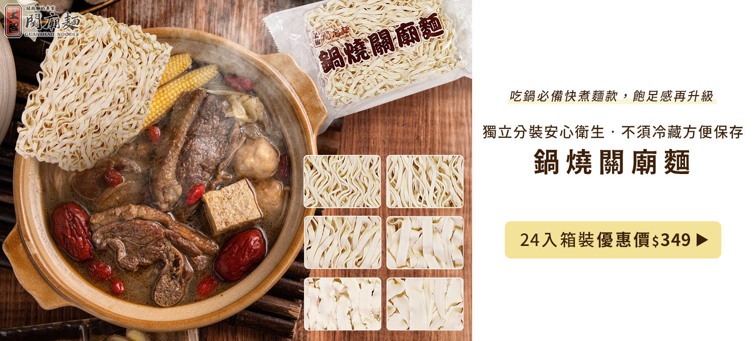 上智關廟麵 - 鍋燒關廟麵(快煮麵) - 獨立分裝，三分快煮