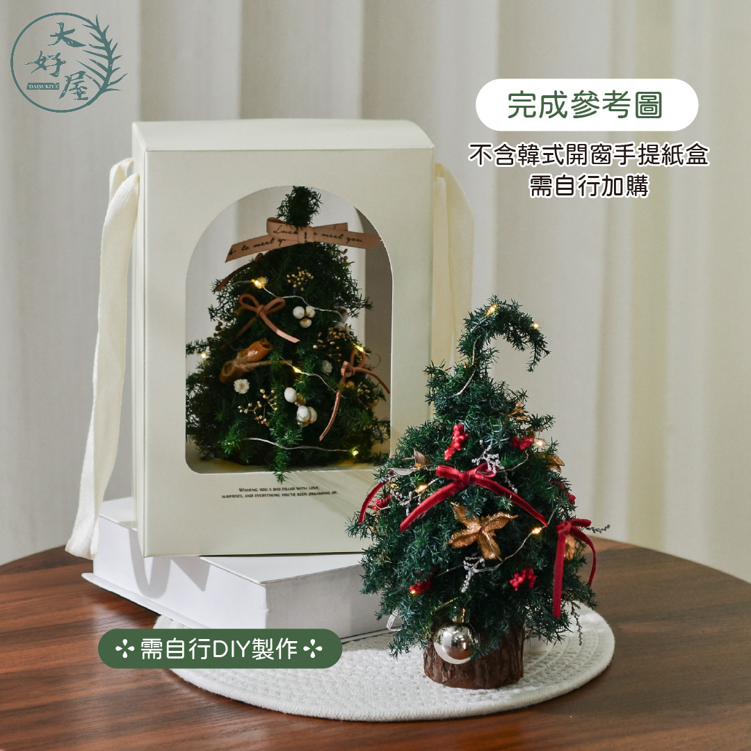 聖誕節高級DIY套組 (材料包)