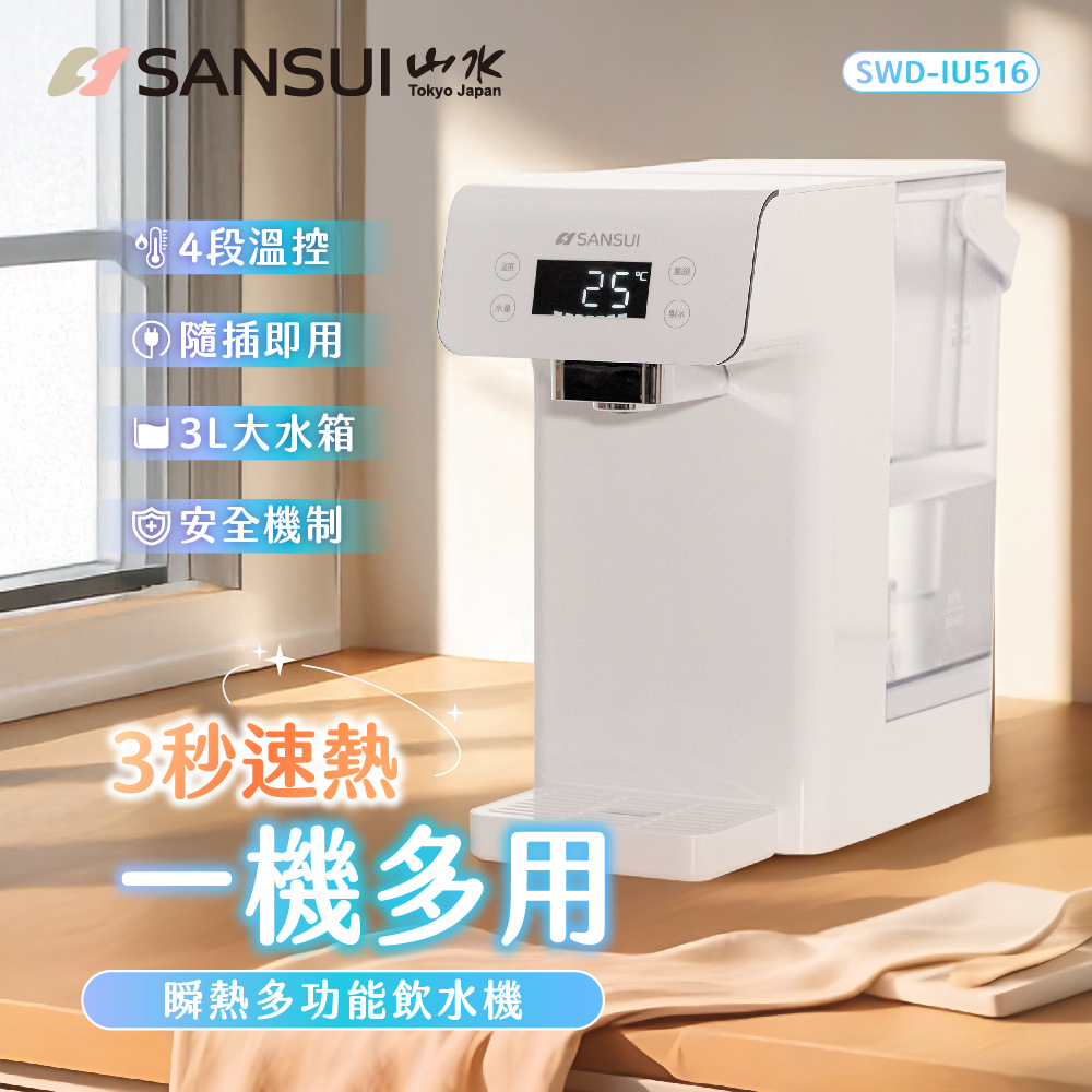 【SANSUI山水】智能瞬熱飲水機 SWD-IU516