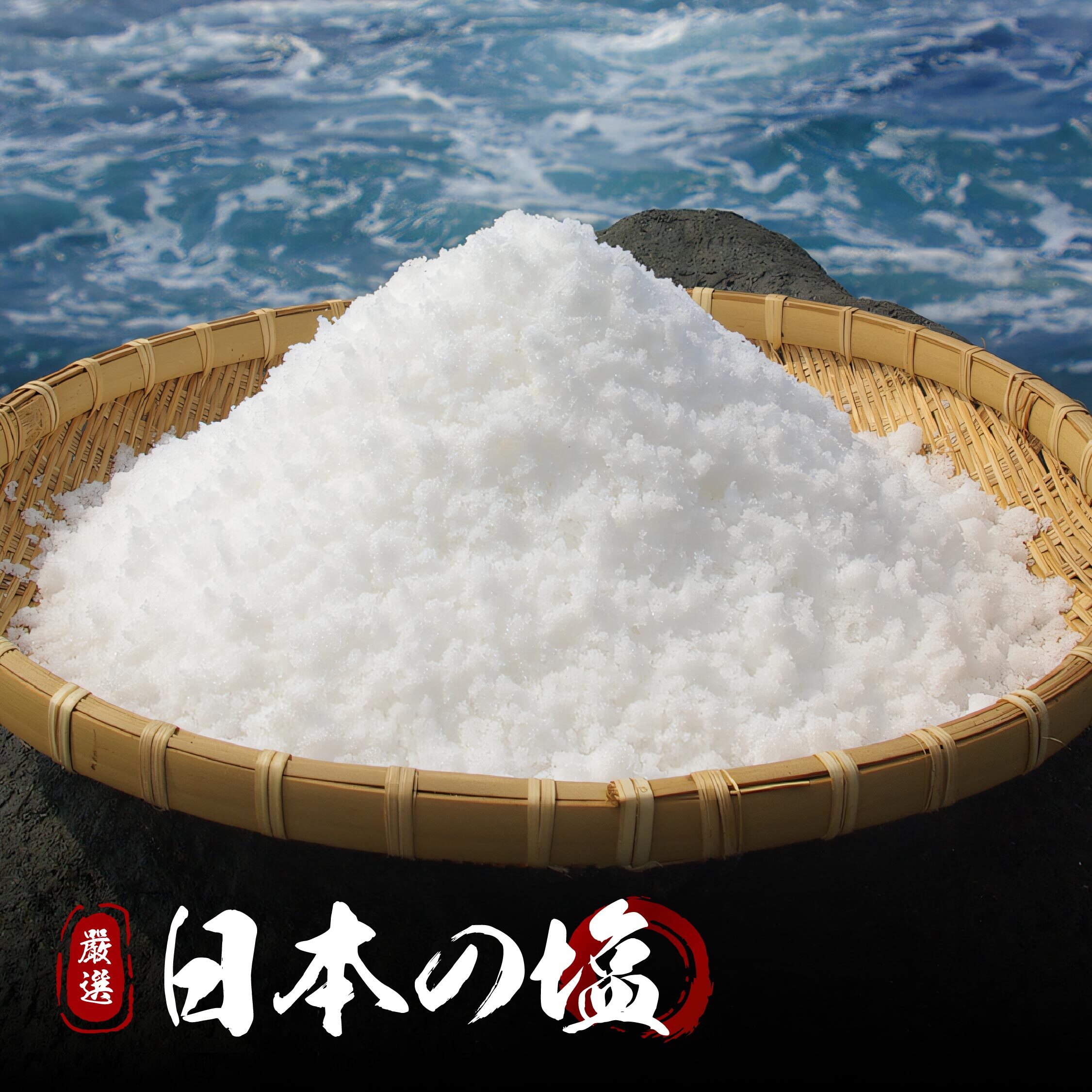 日本嚴選鹽巴（琉球的鹽/平釜荒鹽/雪鹽顆粒）