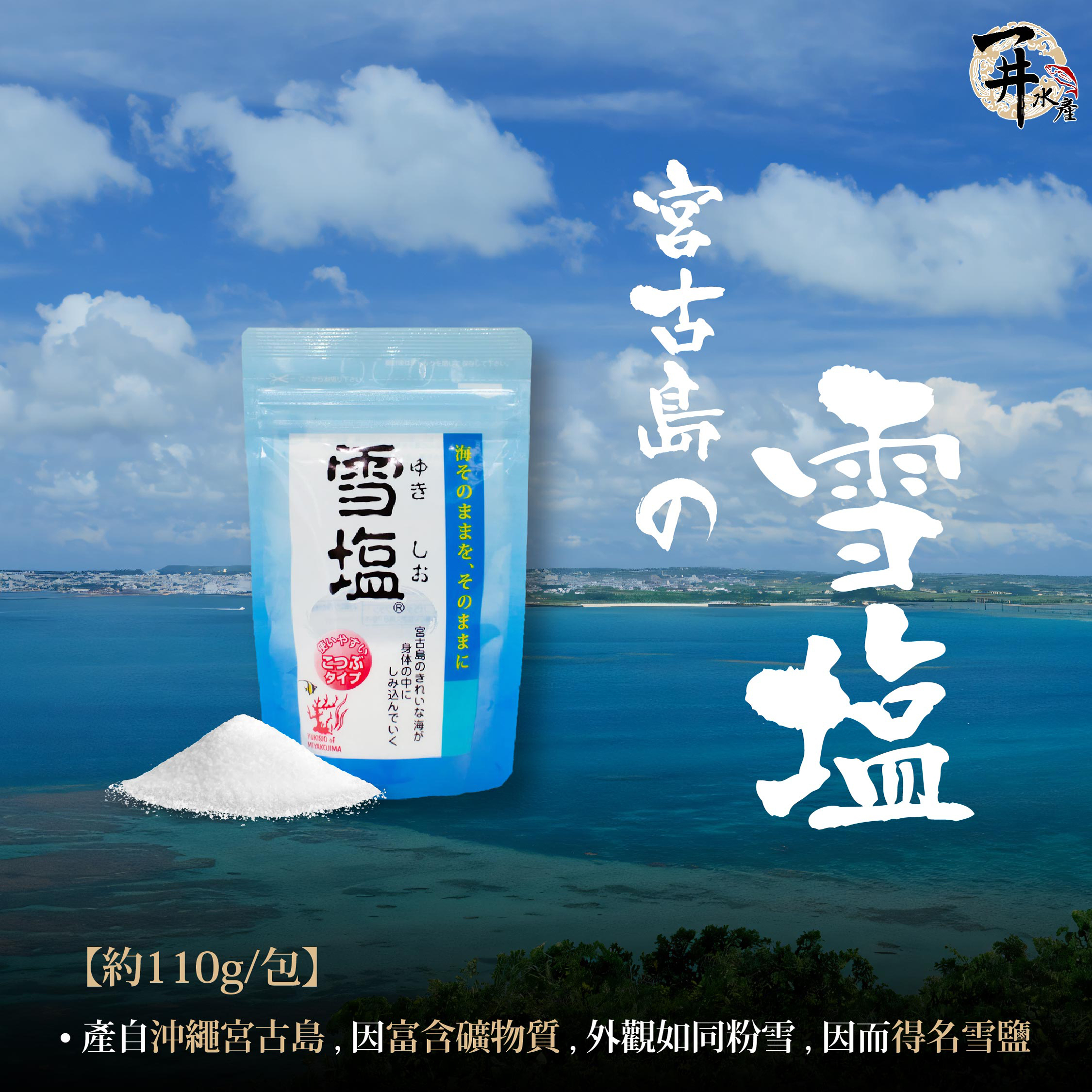 日本嚴選鹽巴（琉球的鹽/平釜荒鹽/雪鹽顆粒）