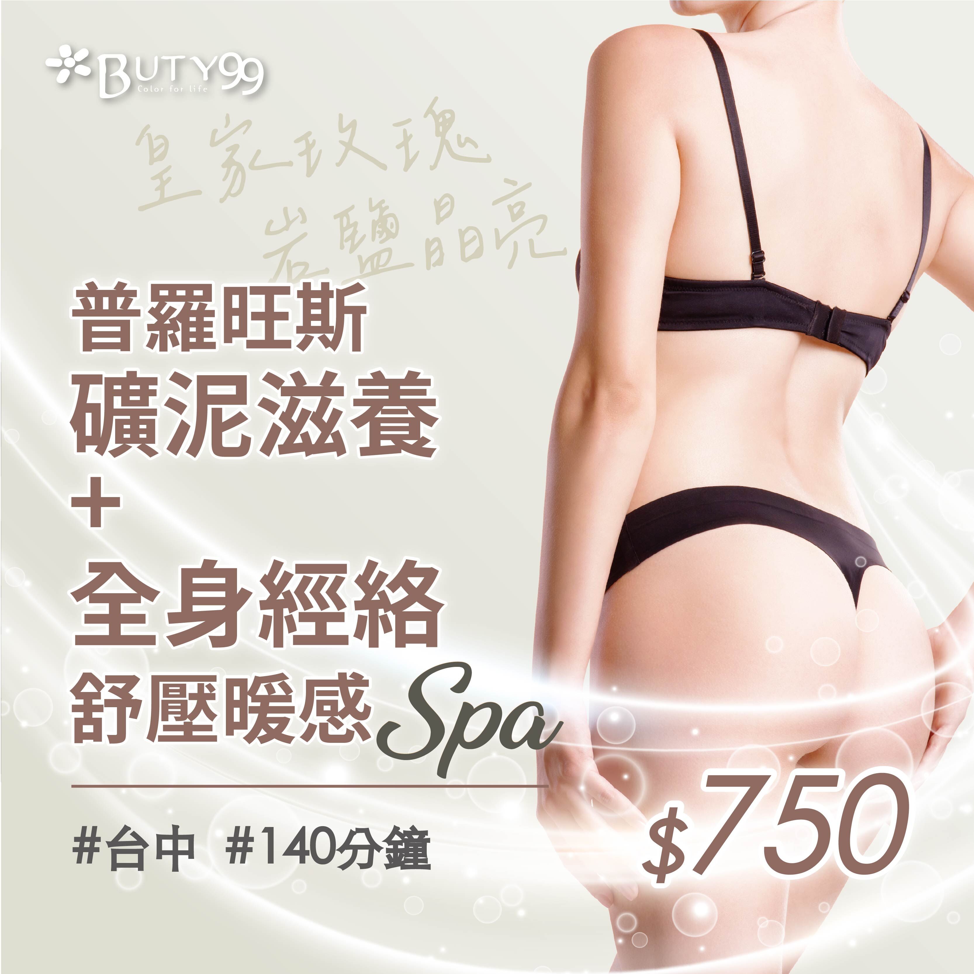 ​《台中》140分鐘!皇家玫瑰岩鹽晶亮．普羅旺斯礦泥滋養＋全身舒壓暖感SPA​,750元