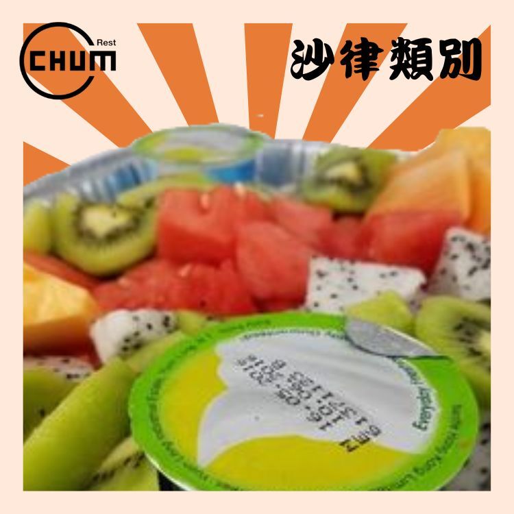 乳酪鮮果沙律(杯裝乳酪另上)