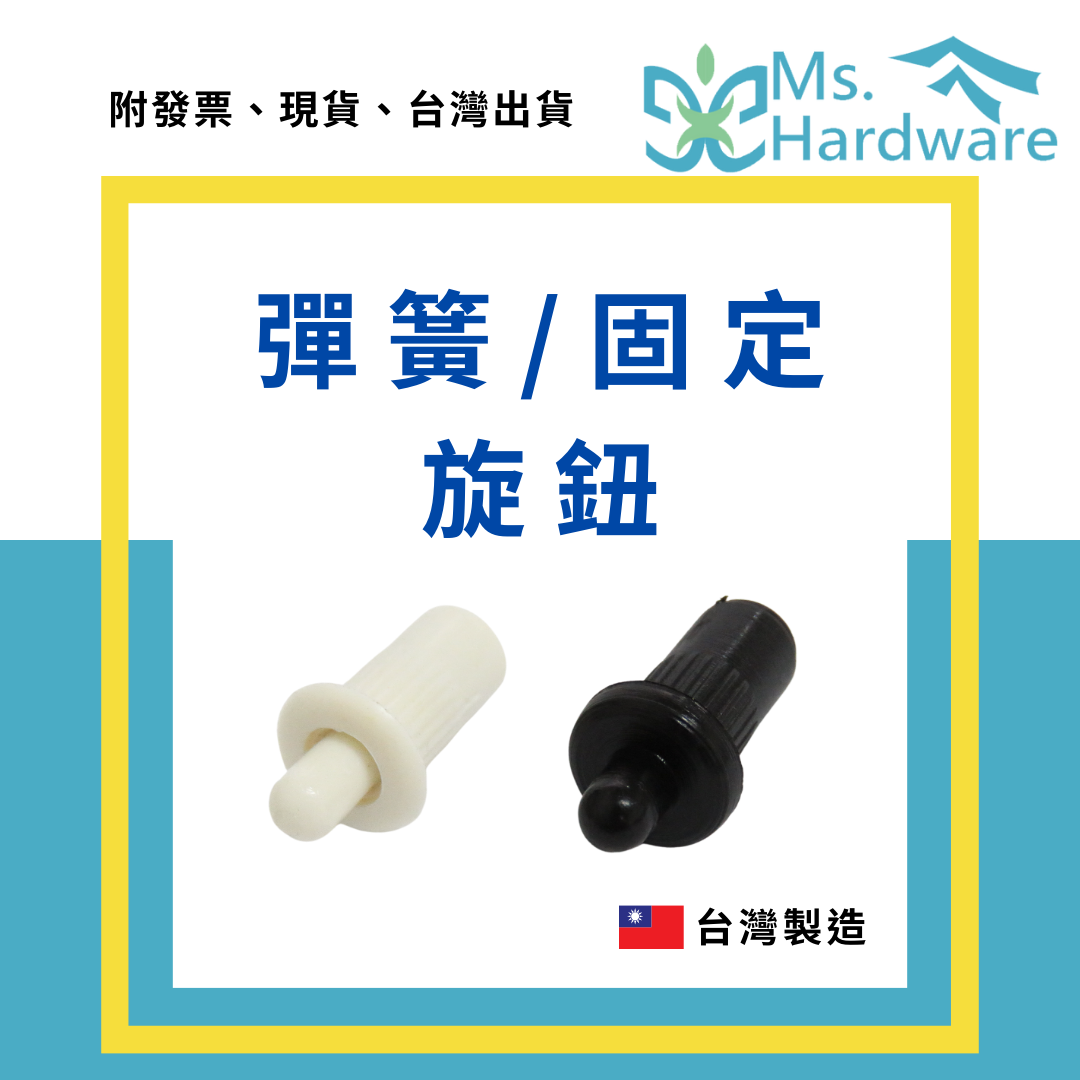 【五金小姐】台灣製 彈簧旋鈕 固定旋鈕 [ 10個 ]