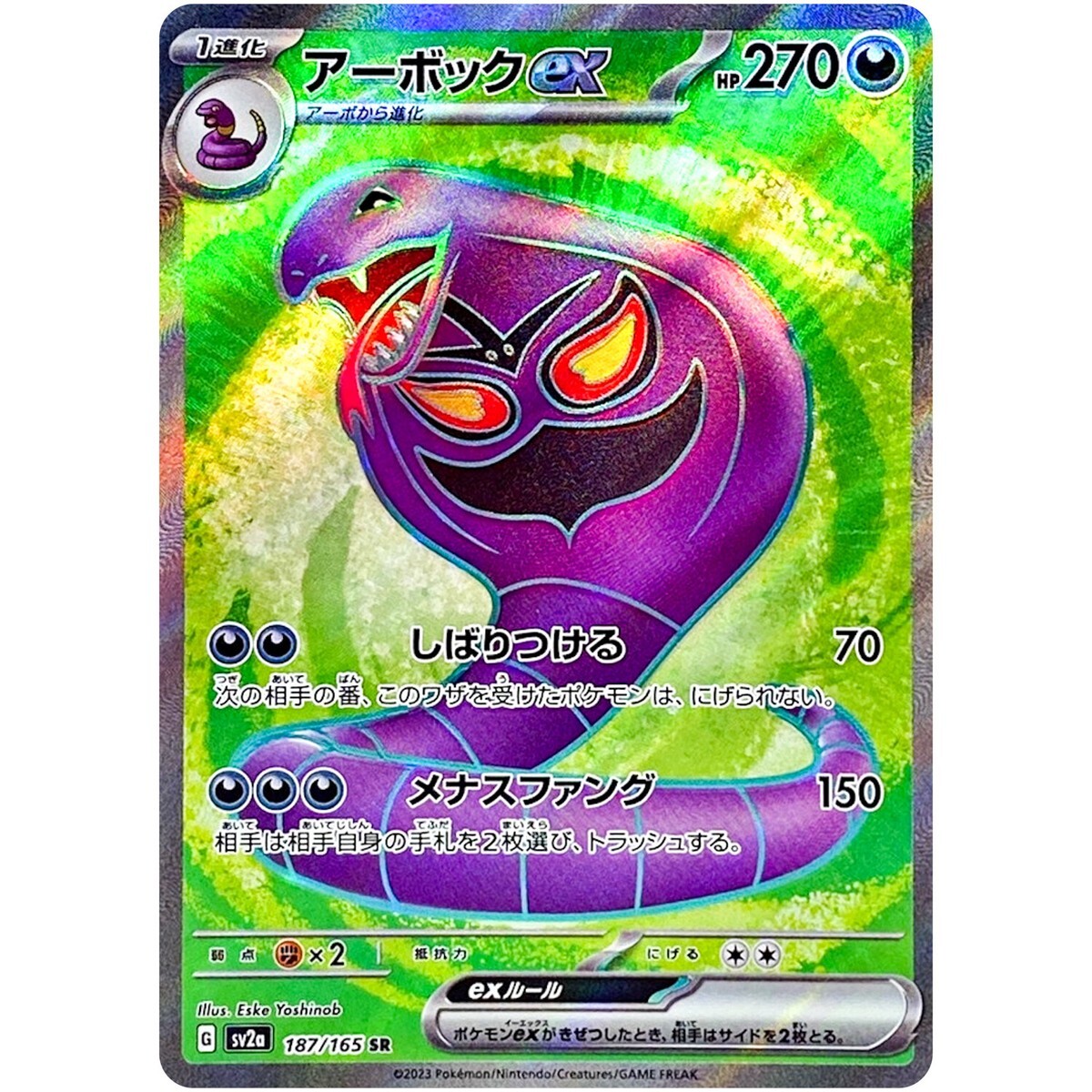 【Sv2a 187／165 SR】アーボックex