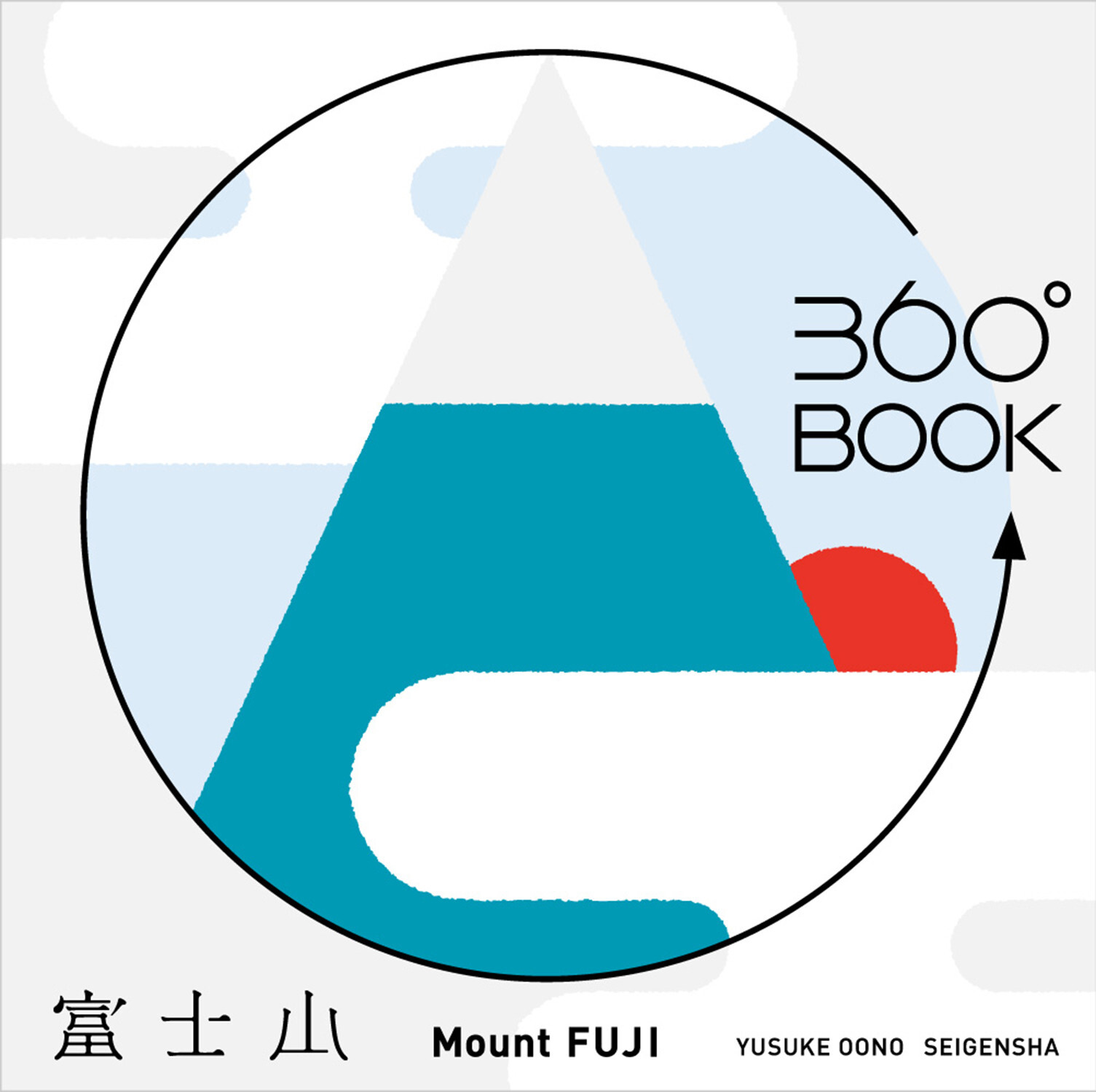 『青幻舎』透視畫360°BOOK 富士山