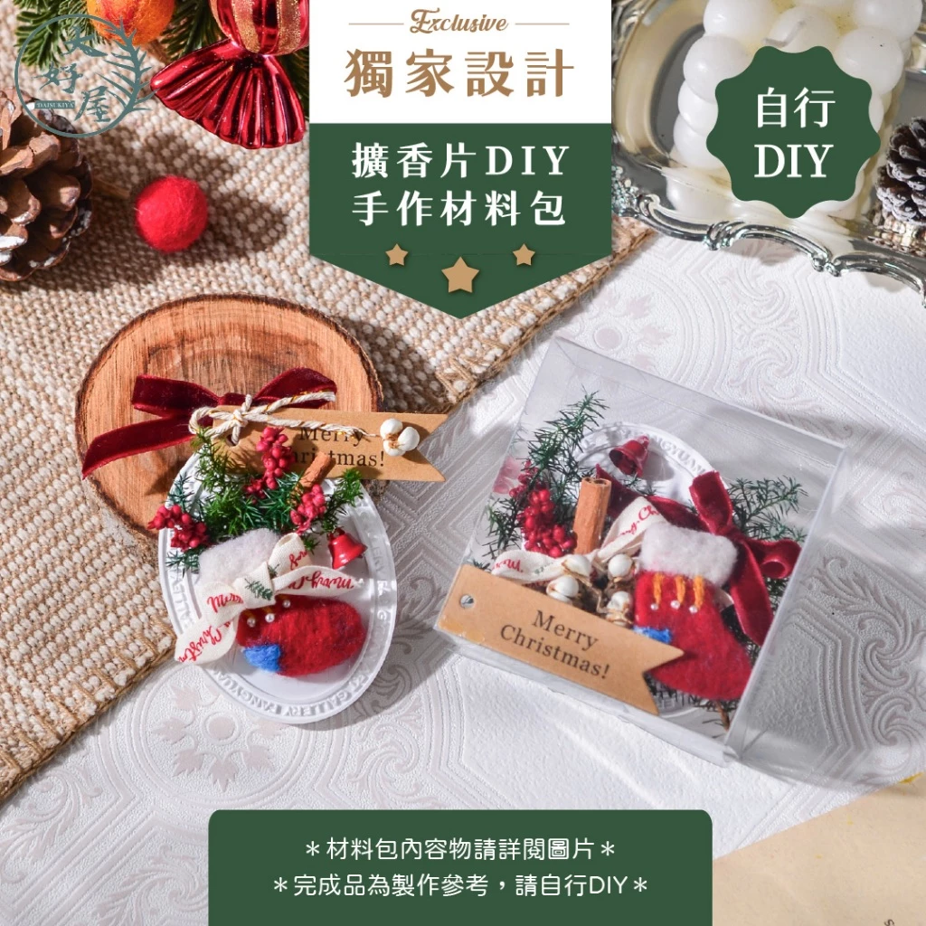 聖誕擴香片材料包