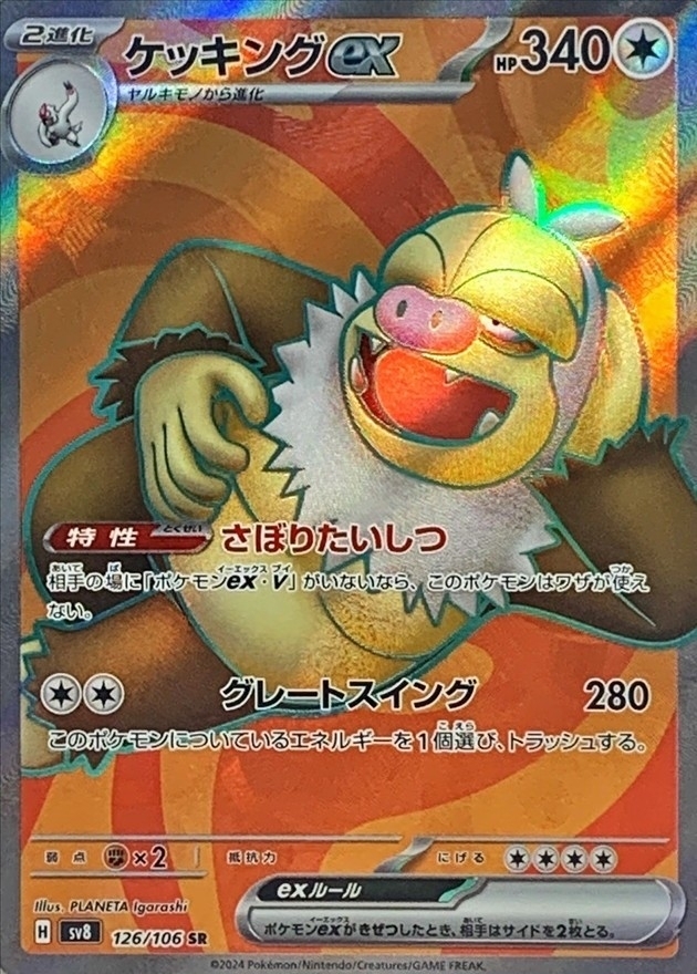 【Sv8 126／106 SR】ケッキングex