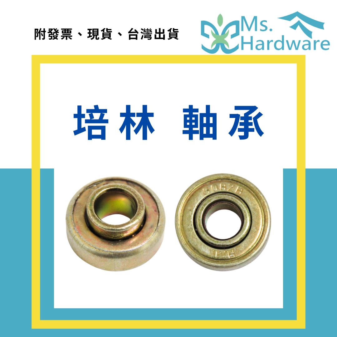 【五金小姐】培林 608ZB 軸承