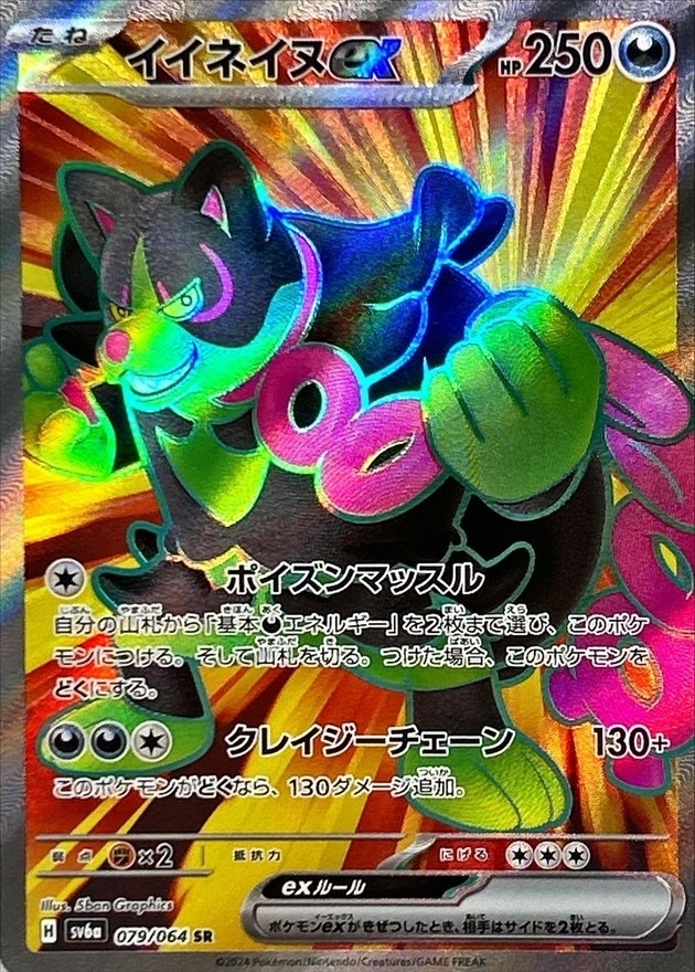 【Sv6a 079／064 SR】イイネイヌex