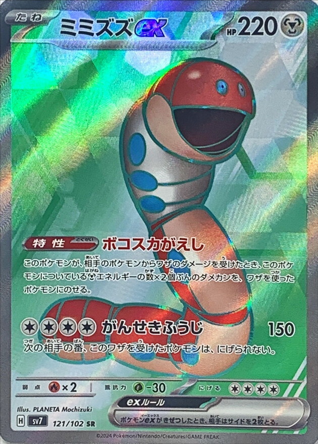 【Sv7 121／102 SR】ミミズズex
