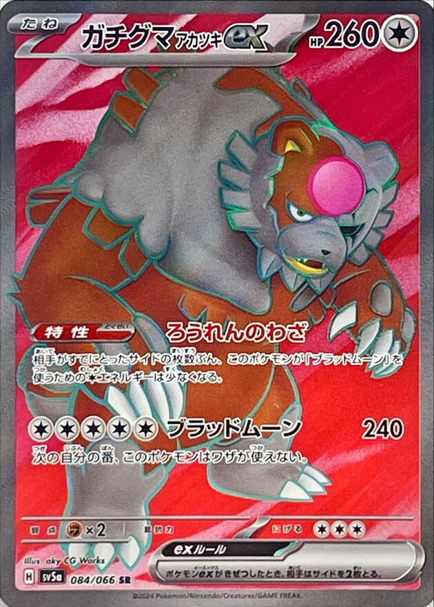 【Sv5a 084／066 SR】ガチグマアカツキex