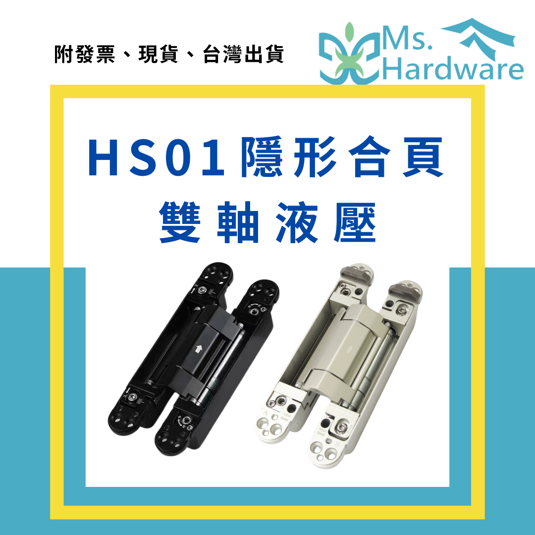 【五金小姐】HS01 隱形合頁 暗藏雙軸液壓合頁 單片 可加購專用開槽器