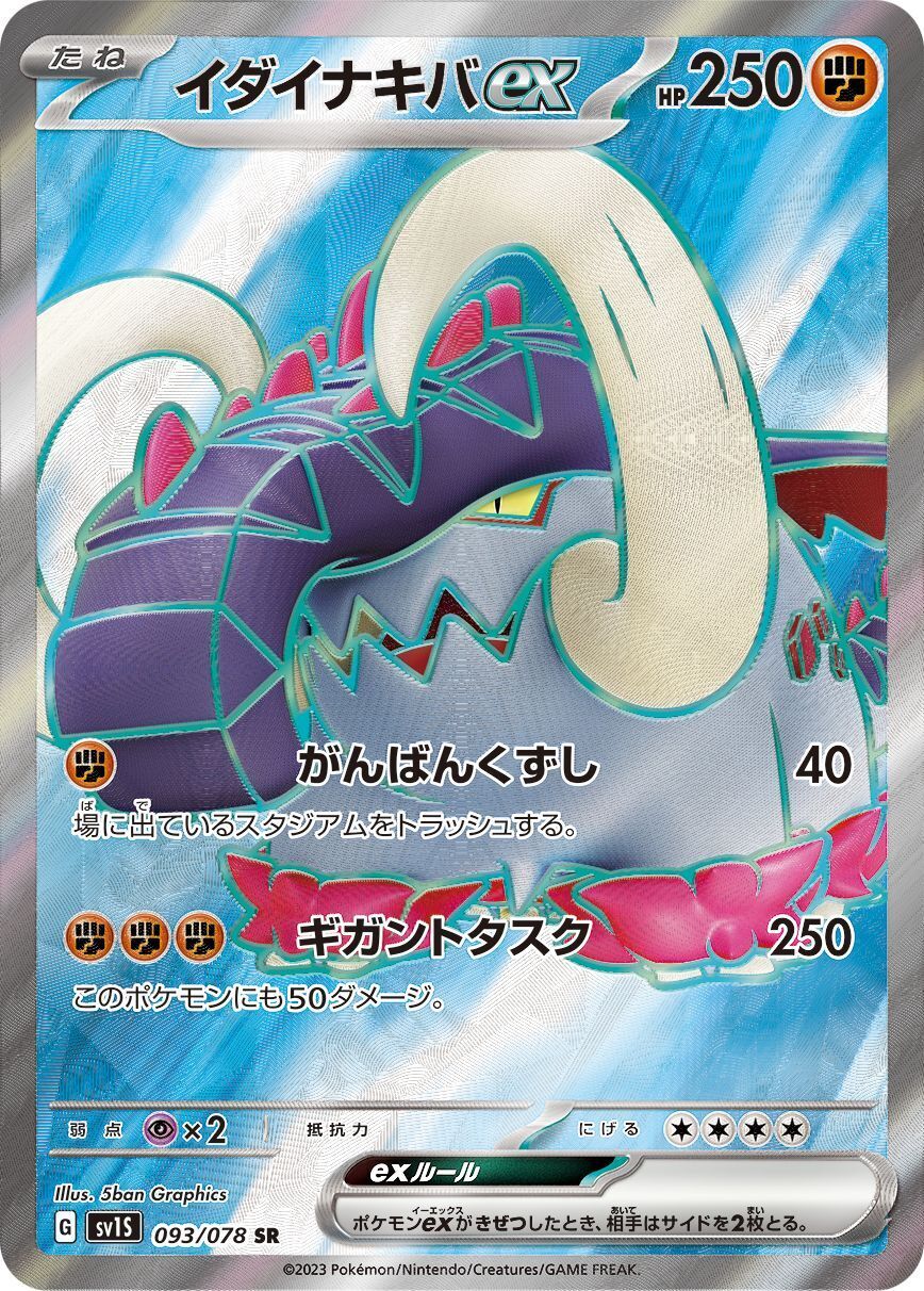 【Sv1S 093／078 SR】イダイナキバex