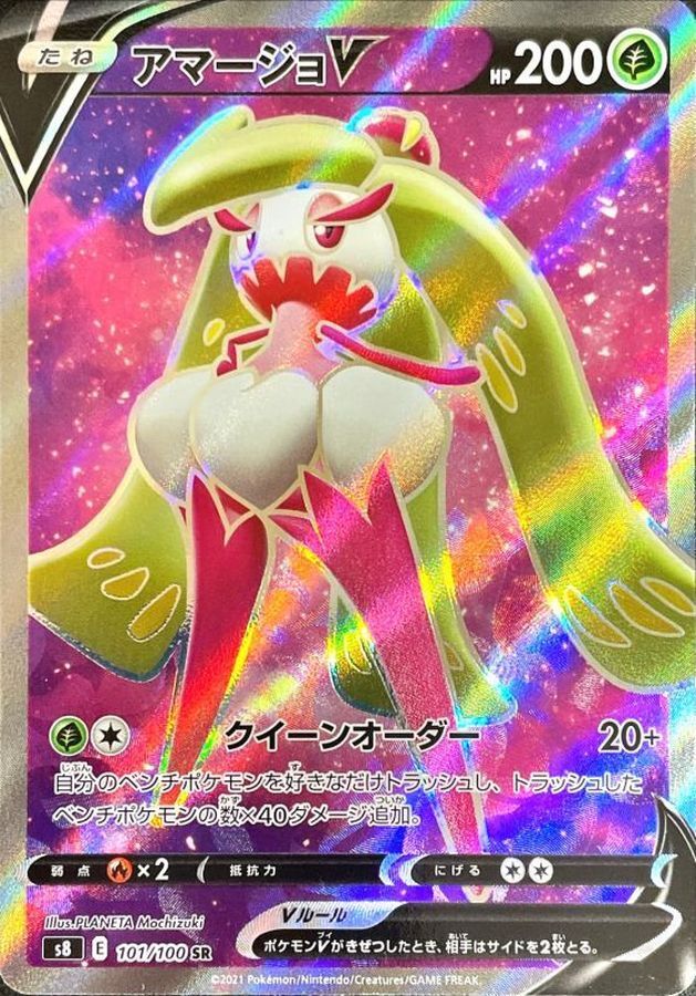 【S8 101／100 SR】アマージョV