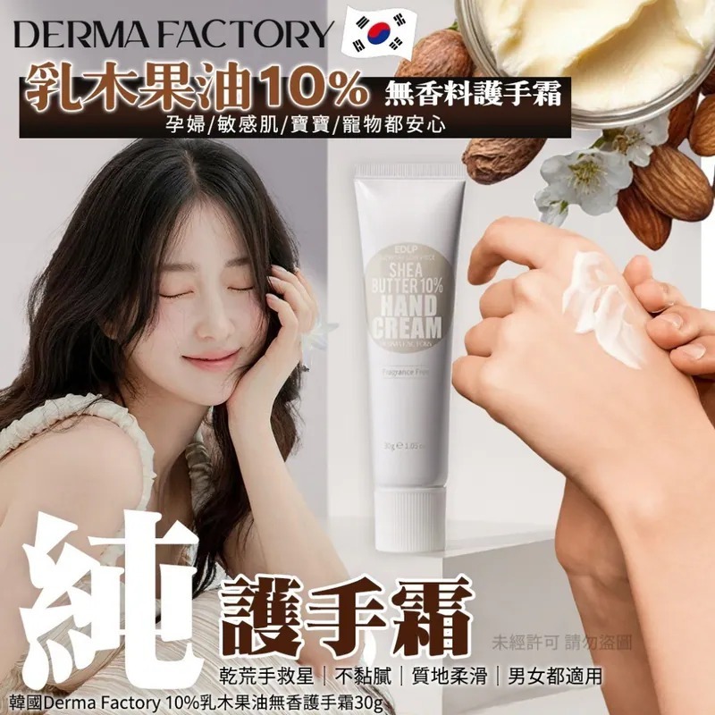 S20226S 韓國 Derma Factory 10% 乳木果油無香護手霜 30g