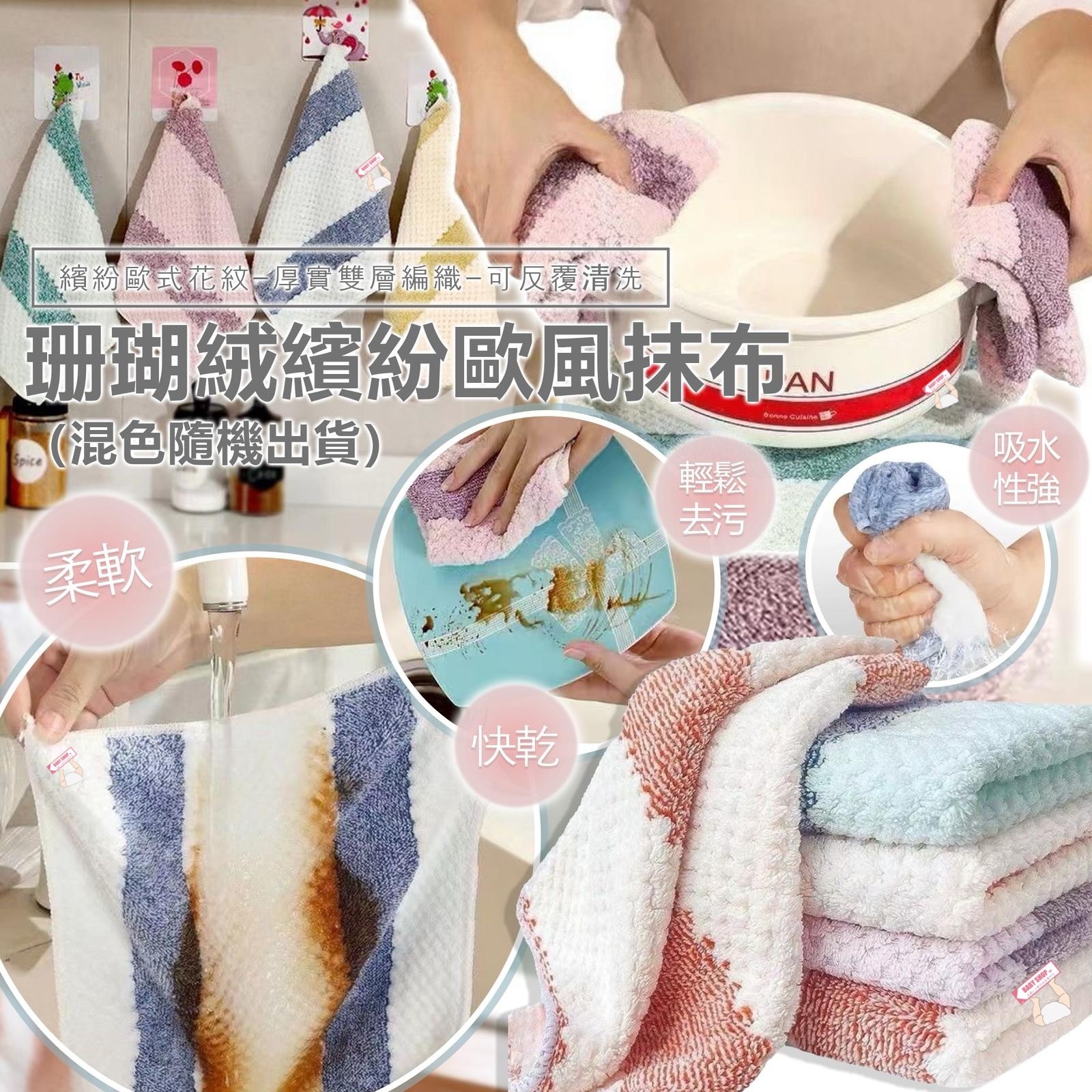 【預訂】AQ101301 珊瑚絨繽紛歐風抹布 (20條裝-顏色隨機)